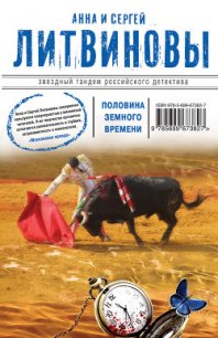 Половина земного пути (сборник) - Литвиновы Анна и Сергей