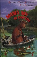 Серия книг Мама Му