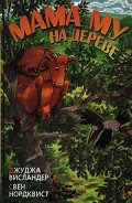 Серия книг Мама Му