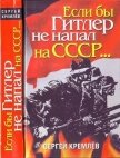 Если бы Гитлер не напал на СССР… - Кремлев Сергей