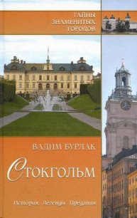 Стокгольм. История. Легенды. Предания - Бурлак Вадим Никласович