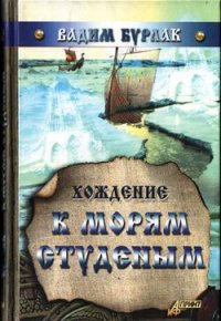 Хождение к морям студёным - Бурлак Вадим Никласович