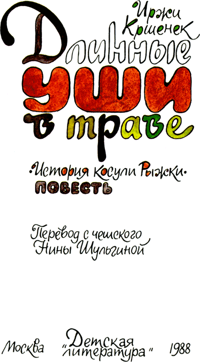 Длинные уши в траве. История косули Рыжки - nonjpegpng__6.png