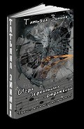 Серия книг Игра зеркальных отражений