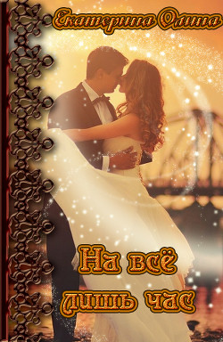 Серия книг Секунда меняет жизнь #2