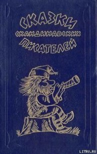 Король с горы Экеберг - Асбьёрнсен Петер Кристен