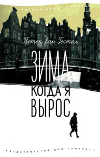 Зима, когда я вырос - ван Гестел Петер