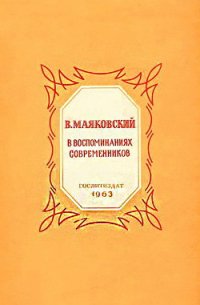 В. Маяковский в воспоминаниях современников - Коллектив авторов