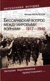 Бессарабский вопрос между мировыми войнами 1917— 1940 - Мельтюхов Михаил Иванович