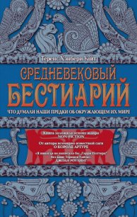 Средневековый бестиарий. Что думали наши предки об окружающем их мире - Уайт Теренс Хэнбери