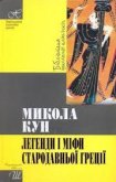 Легенди та міфи стародавньої Греції - Кун Николай Альбертович