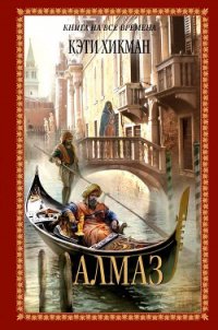 Алмаз - Хикман Кэти