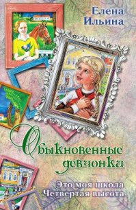 Обыкновенные девчонки (сборник) - Ильина Елена Яковлевна
