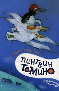 Серия книг Пингвин Тамино
