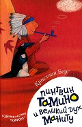Серия книг Пингвин Тамино