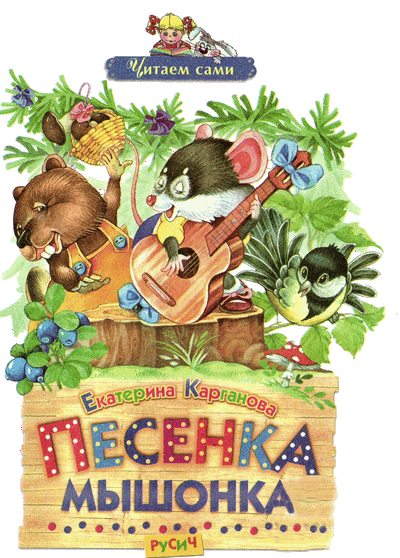Песенка Мышонка - i_001.png