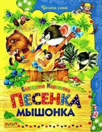 Песенка Мышонка - Карганова Екатерина Георгиевна