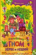 Серия книг Гном Хёрбе
