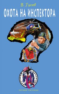 Охота на инспектора - Гусев Валерий Борисович
