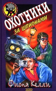 Охотники за шпионами - Келли Фиона