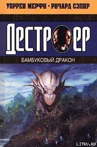 Бамбуковый дракон - Мэрфи Уоррен