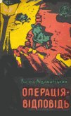 Операція-відповідь - Ардаматский Василий Иванович