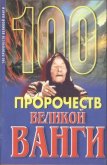 Читать книгу 100 пророчеств Великой Ванги, автор Скоморохов Андрей Геннадьевич 100 пророчеств Великой Ванги - Скоморохов Андрей Геннадьевич