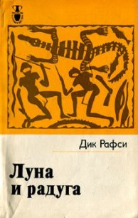 Луна и радуга - Рафси Дик