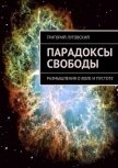 Парадоксы свободы - Луговский Григорий Владимирович