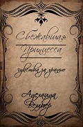Серия книг Ванесса дью Рейн