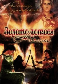 Золото лотоса. Начало (СИ) - Судиловская Оксана Сергеевна