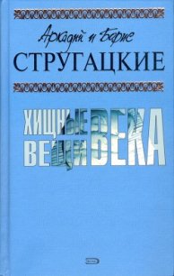 А.и Б. Стругацкие. Собрание сочинений в 10 томах. Т.2 - Стругацкие Аркадий и Борис