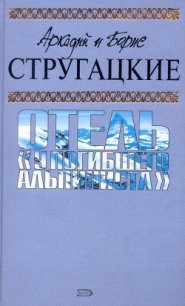 А.и Б. Стругацкие. Собрание сочинений в 10 томах. Т.6 - Стругацкие Аркадий и Борис