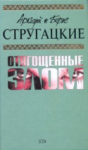 А.и Б. Стругацкие. Собрание сочинений в 10 томах. Т.7 - Стругацкие Аркадий и Борис
