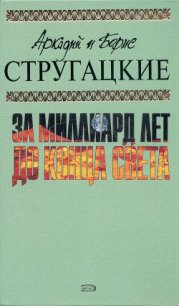 А.и Б. Стругацкие. Собрание сочинений в 10 томах. Т.8 - Стругацкие Аркадий и Борис