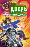 Читать книгу Дверь в неведомое, автор Лосев Анатолий Дверь в неведомое - Лосев Анатолий