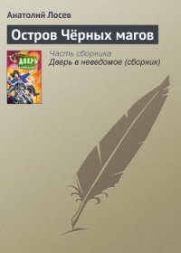 Остров Чёрных магов - Лосев Анатолий