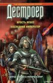 Читать книгу Последний крестоносец, автор Мэрфи Уоррен Последний крестоносец - Мэрфи Уоррен