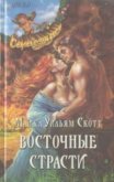 Восточные страсти - Скотт Майкл Уильям