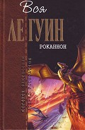 Серия книг Вся Ле Гуин