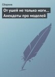 От ушей не только ноги... Анекдоты про моделей - Сборник Сборник