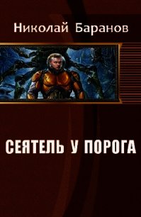 Сеятель у порога (СИ) - Баранов Николай Александрович