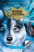 Серия книг Волки из страны Далеко-Далеко