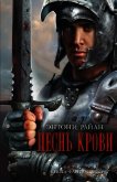 Читать книгу Песнь крови, автор Райан Энтони Песнь крови - Райан Энтони
