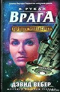 Серия книг Хонор Харрингтон