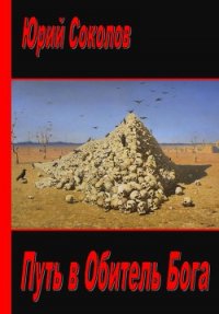 Путь в Обитель Бога (СИ) - Соколов Юрий Юрьевич