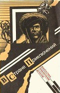 Серия книг Тринадцать загадочных случаев