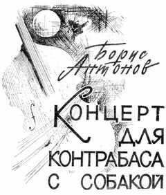 Концерт для контрабаса с собакой - _3.jpg