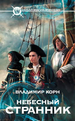 Серия книг Небесный странник #3