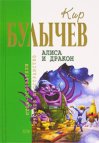 Кир Булычев. Собрание сочинений в 18 томах. Т.17 - cover.jpg